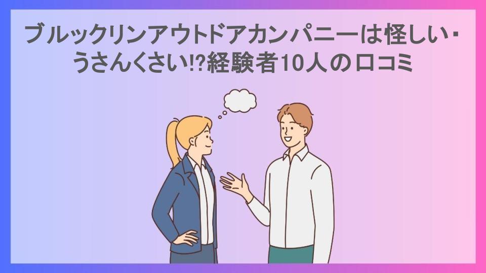 ブルックリンアウトドアカンパニーは怪しい・うさんくさい!?経験者10人の口コミ